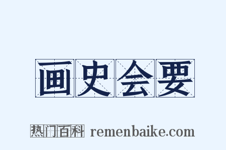 画史会要是什么意思的图片